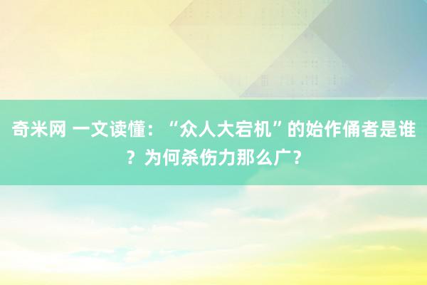 奇米网 一文读懂：“众人大宕机”的始作俑者是谁？为何杀伤力那么广？