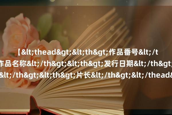 【<thead><th>作品番号</th><th>作品名称</th><th>发行日期</th><th>发行商</th><th>片长</th></thead> 血糖高的东谈主，睡眠时可能出现3个异常信号，一朝出现，速即查血糖