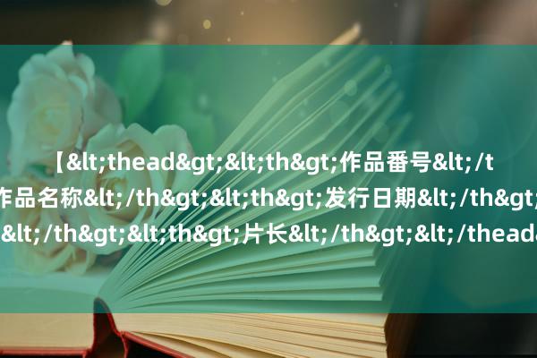 【<thead><th>作品番号</th><th>作品名称</th><th>发行日期</th><th>发行商</th><th>片长</th></thead> 突发！湖北一女子为救爱犬跳进长江，60岁大爷下水狂追几百米营救