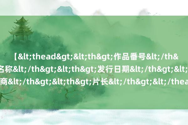 【<thead><th>作品番号</th><th>作品名称</th><th>发行日期</th><th>发行商</th><th>片长</th></thead> 淫妻交换：乐趣无限的夫妇玩法