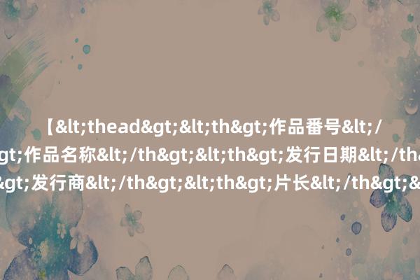 【<thead><th>作品番号</th><th>作品名称</th><th>发行日期</th><th>发行商</th><th>片长</th></thead> 中能电气(300062.SZ)：子公司中能聪聪研发的小聪充电魔方S140具备出动充电桩、出动工买卖储能、济急保电、峰谷套利等中枢才调