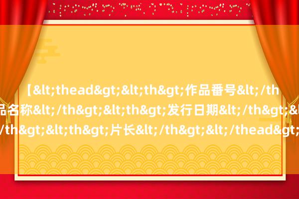 【<thead><th>作品番号</th><th>作品名称</th><th>发行日期</th><th>发行商</th><th>片长</th></thead> 【理响中国】健全推动经济高质料发展体制机制