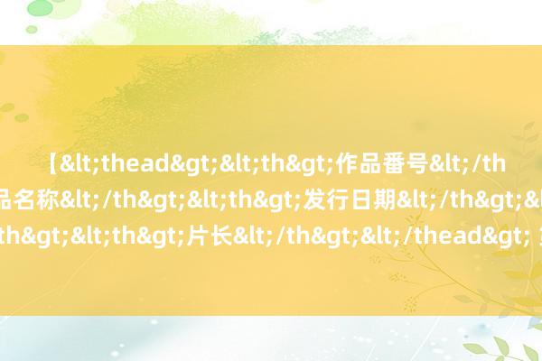 【<thead><th>作品番号</th><th>作品名称</th><th>发行日期</th><th>发行商</th><th>片长</th></thead> 第七届进博会喜迎开幕倒计时100天，超50个国度阐述参会