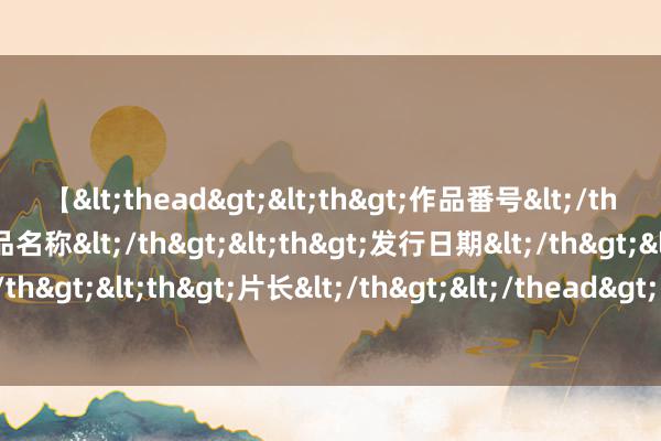 【<thead><th>作品番号</th><th>作品名称</th><th>发行日期</th><th>发行商</th><th>片长</th></thead> 黑豆水：清内热王炸，揭秘你不知谈的养生阴私！