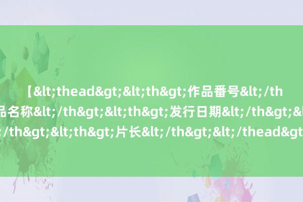 【<thead><th>作品番号</th><th>作品名称</th><th>发行日期</th><th>发行商</th><th>片长</th></thead> 失去准星！小瓦格纳14投5中&三分4中0得18分9板4助3断