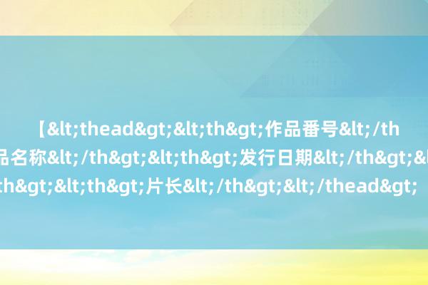 【<thead><th>作品番号</th><th>作品名称</th><th>发行日期</th><th>发行商</th><th>片长</th></thead> “发烧健康评估小格式”上线, 助力公众发烧健康个性化措置