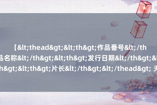 【<thead><th>作品番号</th><th>作品名称</th><th>发行日期</th><th>发行商</th><th>片长</th></thead> 天长市严质电子商贸有限公司8月15日被投诉，触及破钞金额35.40元