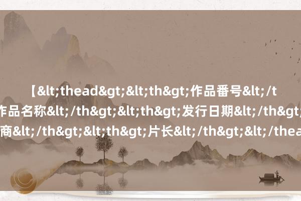 【<thead><th>作品番号</th><th>作品名称</th><th>发行日期</th><th>发行商</th><th>片长</th></thead> 财报透视｜仅283.61万元，较上年同期下跌75.73%！科立异源上半年净利润权贵下滑