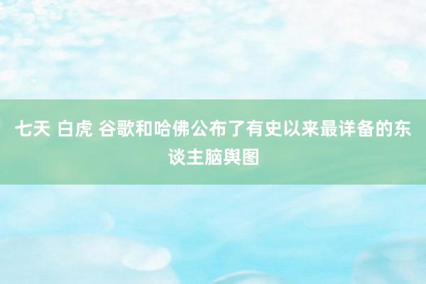 七天 白虎 谷歌和哈佛公布了有史以来最详备的东谈主脑舆图