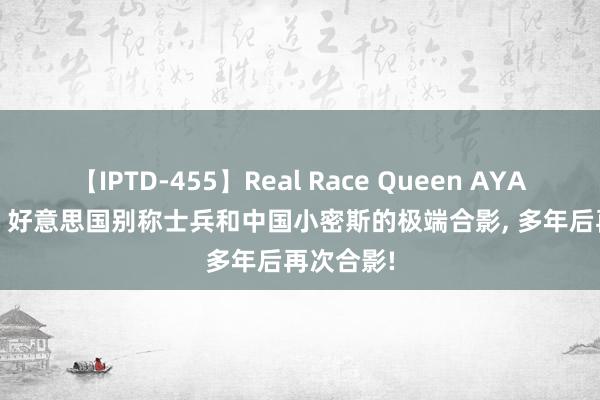 【IPTD-455】Real Race Queen AYA 1945年, 好意思国别称士兵和中国小密斯的极端合影, 多年后再次合影!